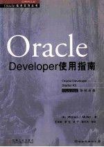 Oracle Developer使用指南