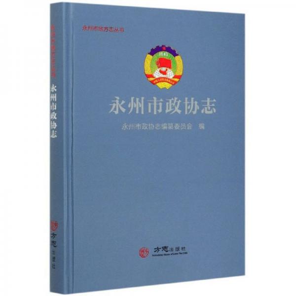 永州市政協(xié)志/永州市地方志叢書