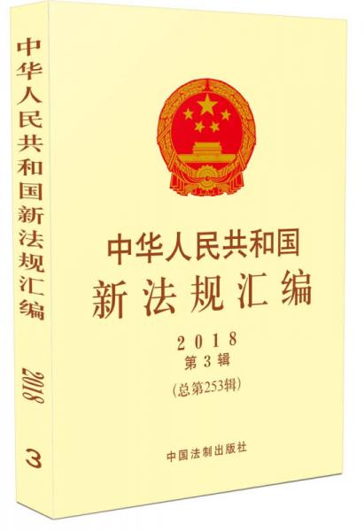 中华人民共和国新法规汇编2018年第3辑（总第253辑）
