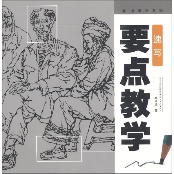 速寫要點(diǎn)教學(xué)
