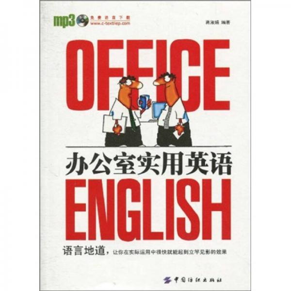 辦公室實(shí)用英語（第2版）