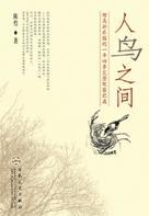 人鳥之間