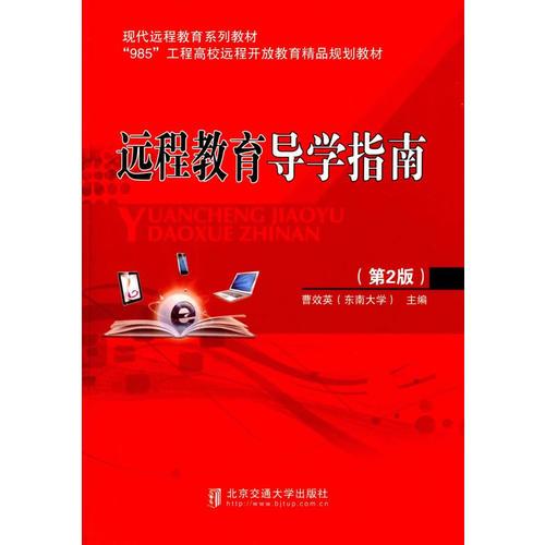遠(yuǎn)程教育導(dǎo)學(xué)指南(第2版)