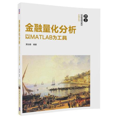 金融量化分析：以MATLAB為工具