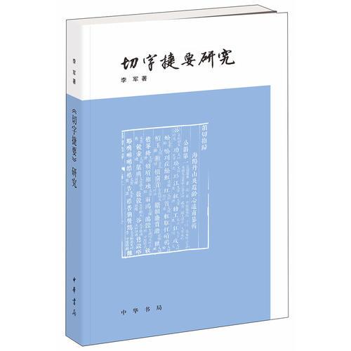 《切字捷要》研究