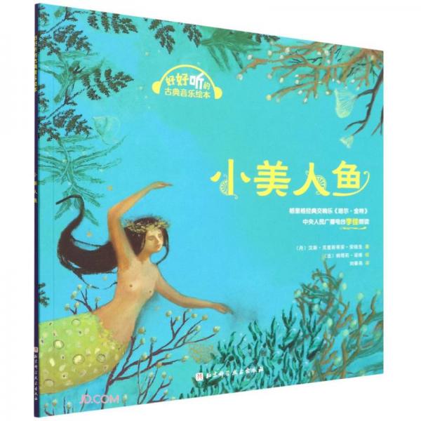 小美人魚(yú)/好好聽(tīng)的古典音樂(lè)繪本