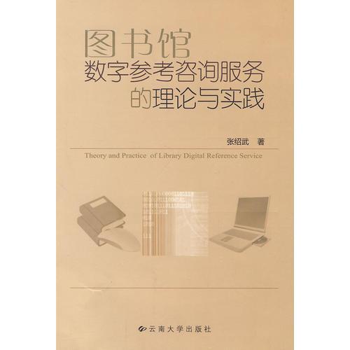 圖書(shū)館數(shù)字參考咨詢服務(wù)的理論與實(shí)踐