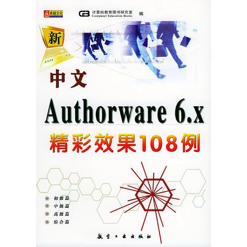 中文Authorware 6.X精彩效果108 例