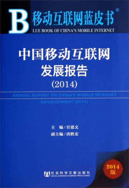 移動互聯(lián)網(wǎng)藍皮書：中國移動互聯(lián)網(wǎng)發(fā)展報告（2014版）