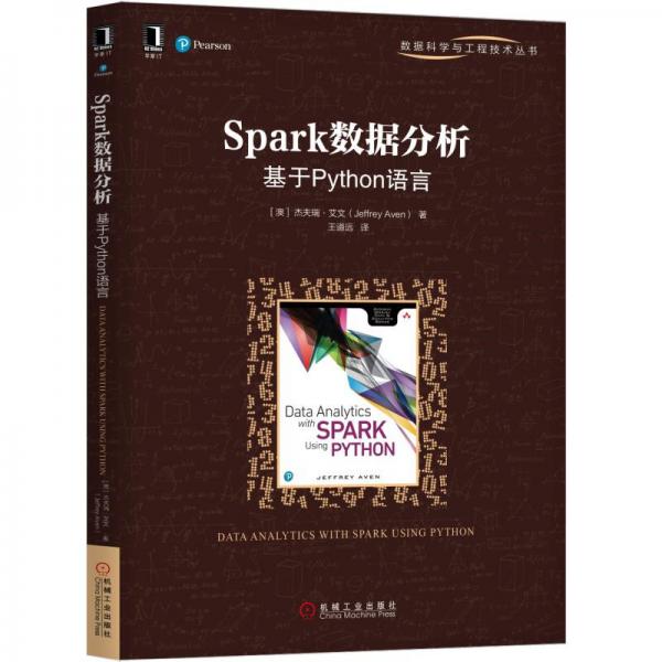 Spark数据分析：基于Python语言