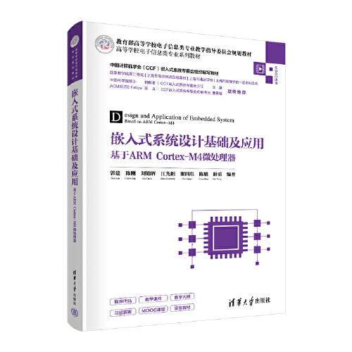 嵌入式系统设计基础及应用——基于ARM Cortex-M4微处理器