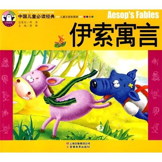 伊索寓言