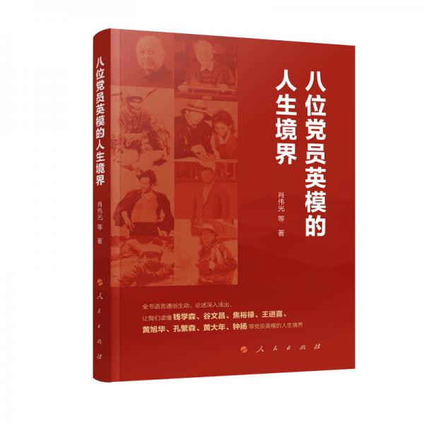 八位黨員英模的人生境界