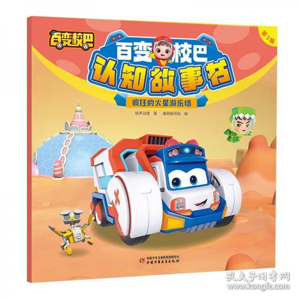 疯狂的火星游乐场