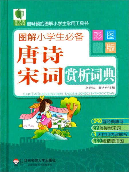 青蘋果精品學輔：圖解小學生必備唐詩宋詞賞析詞典（彩圖版）