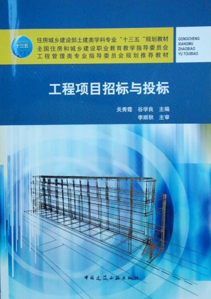 工程項(xiàng)目招標(biāo)與投標(biāo)