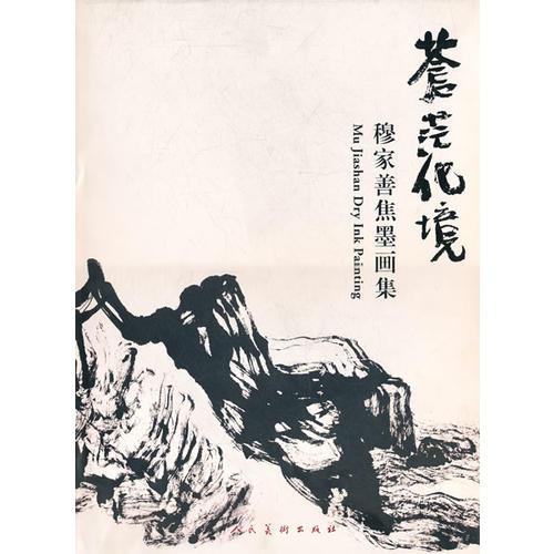 蒼茫化境·穆家善焦墨畫集D