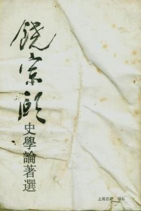 饒宗頤史學(xué)論著選