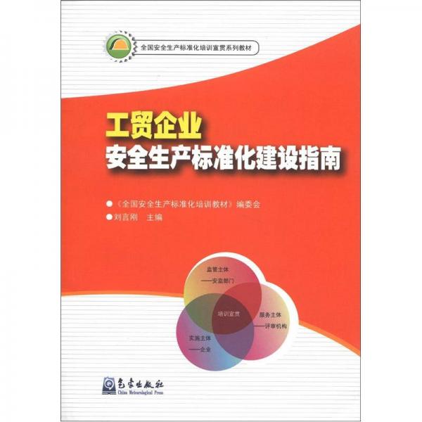 全國(guó)安全生產(chǎn)標(biāo)準(zhǔn)化培訓(xùn)宣貫系列教材：工貿(mào)企業(yè)安全生產(chǎn)標(biāo)準(zhǔn)化建設(shè)指南