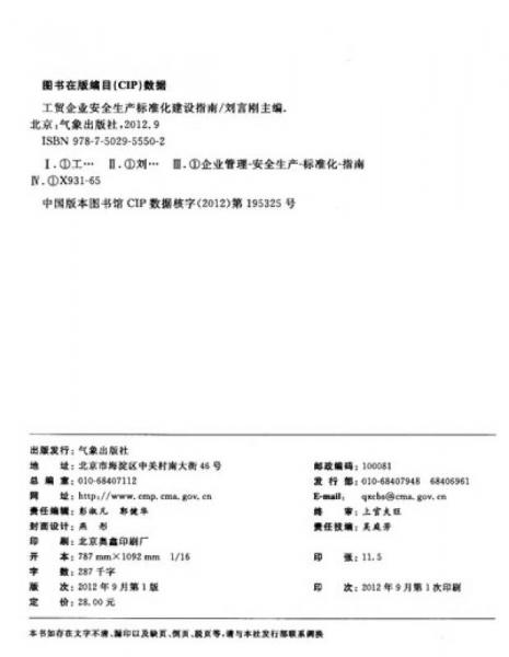 全国安全生产标准化培训宣贯系列教材：工贸企业安全生产标准化建设指南