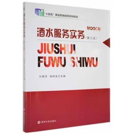 全新正版圖書 酒水服務(wù)實(shí)務(wù):MOOC版王曉洋南京大學(xué)出版社9787305257858