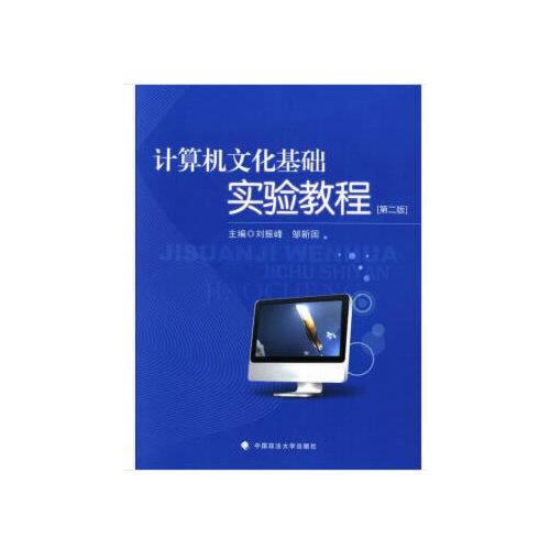 計(jì)算機(jī)文化基礎(chǔ)實(shí)驗(yàn)教程