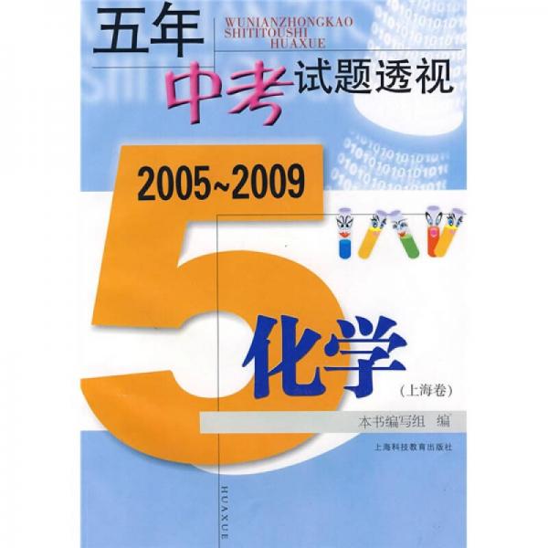 （2005～2009）五年中考試題透視：化學(xué)（上海卷）