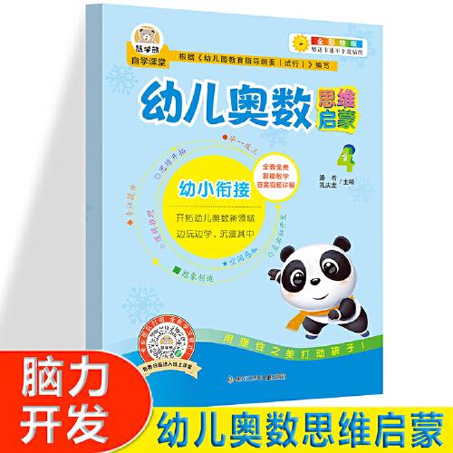 幼兒奧術思維啟蒙4  大中小班幼兒練習冊 奧數(shù)啟蒙教材 3-4-5歲兒童邏輯書籍幼小銜接一日一練 幼兒園大班練習題 學前班小班早教用書 全方位激發(fā)數(shù)學潛 全套免費智能視頻教學 開拓幼兒奧數(shù)領域圖畫書