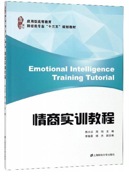 情商實(shí)訓(xùn)教程/應(yīng)用型高等教育財(cái)經(jīng)類專業(yè)“十三五”規(guī)劃教材