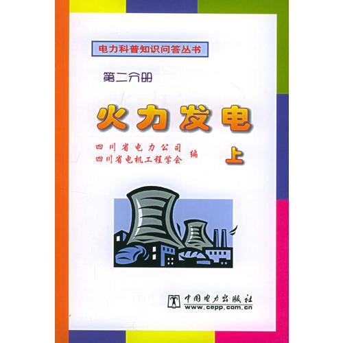 火力發(fā)電（第二分冊(cè)）（上）——電力科普知識(shí)問答叢書