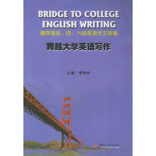 跨越大学英语写作