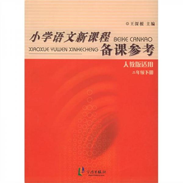 小学生语文课程备课参考（人教版适用2年级下册）