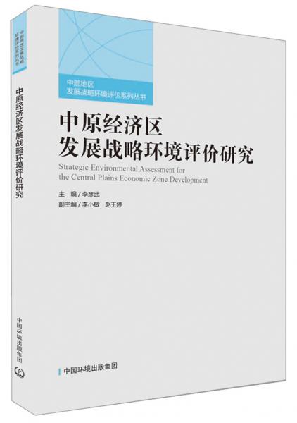 中原經(jīng)濟(jì)區(qū)發(fā)展戰(zhàn)略環(huán)境評(píng)價(jià)研究/中部地區(qū)發(fā)展戰(zhàn)略環(huán)境評(píng)價(jià)系列叢書