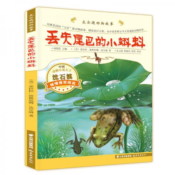 皮爾遜動(dòng)物故事：丟失尾巴的小蝌蚪