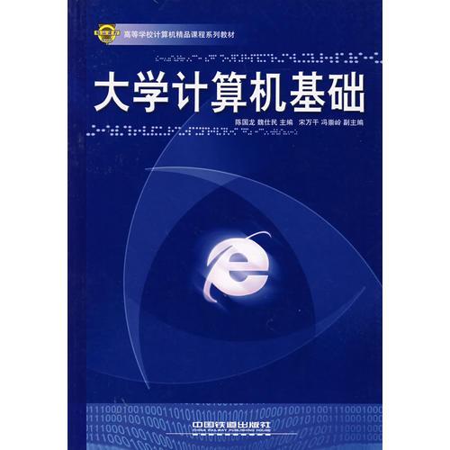 大學計算機基礎(chǔ)——高等學校計算機精品課程系列教材