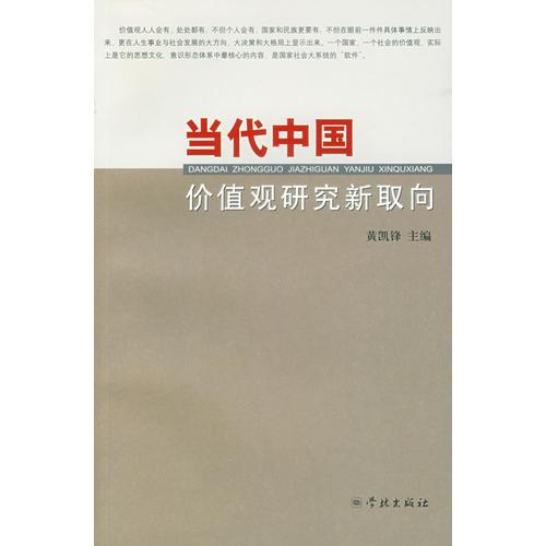 當(dāng)代中國(guó)價(jià)值觀研究新取向