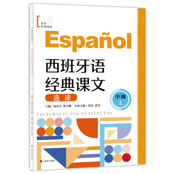 西班牙語(yǔ)經(jīng)典課文選讀（中級(jí)上）