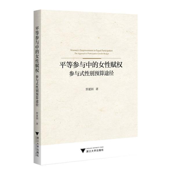 平等參與中的女性賦權(quán)：參與式性別預(yù)算途徑