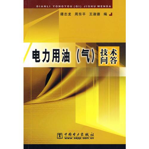 電力用油（汽）技術(shù)問答