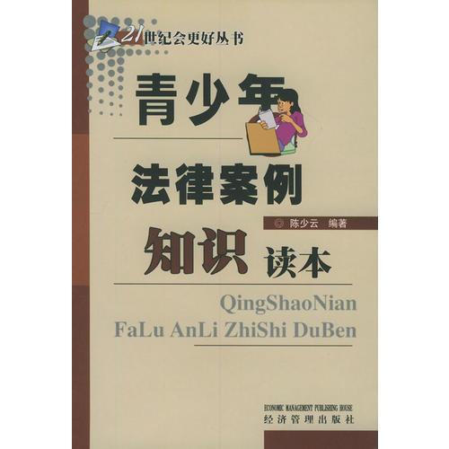 青少年法律案例知识读本——21世纪会更好丛书