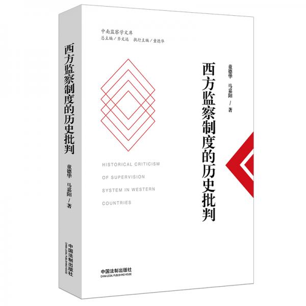 西方監(jiān)察制度的歷史批判