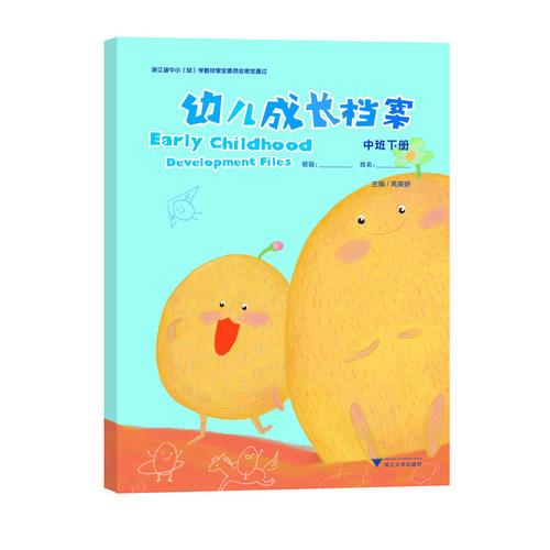 幼兒成長檔案 （中班下冊）