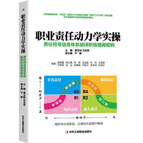 职业责任动力学实操：责任符号语言体系破译职场情商密码