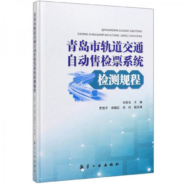 青島市軌道交通自動售檢票系統(tǒng)檢測規(guī)程