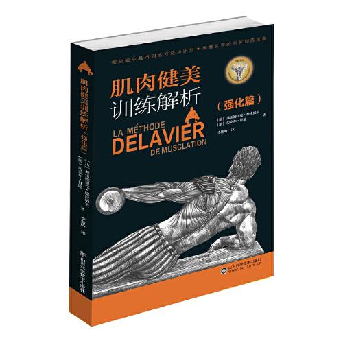 肌肉健美訓練解析（強化篇）