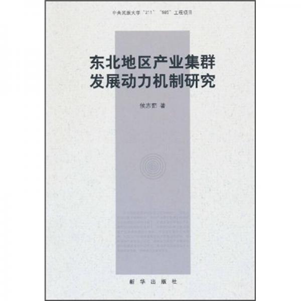東北地區(qū)產(chǎn)業(yè)集群發(fā)展動力機制研究