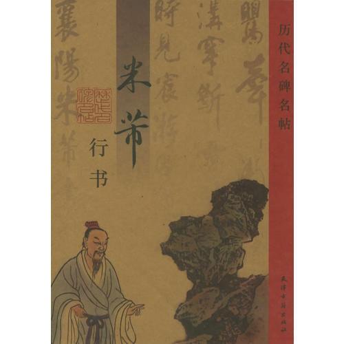 米沛行書——歷代名碑名帖