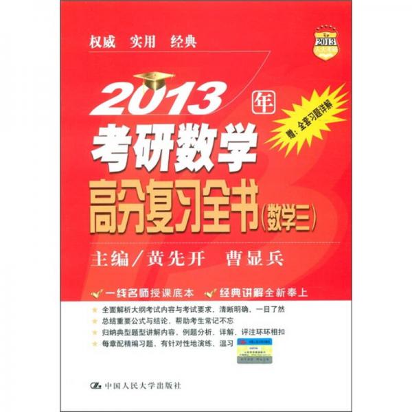 2013年考研数学高分复习全书（数学3）（2013人大考研）