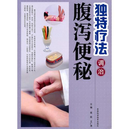 獨(dú)特療法調(diào)治腹瀉便秘