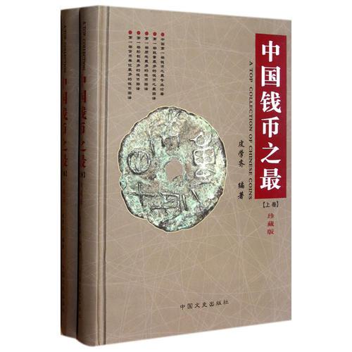 中国古钱币之最（上下册）